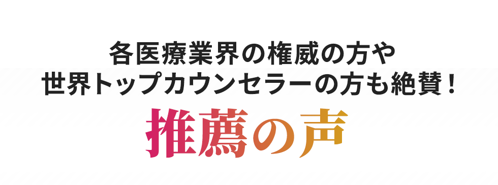 推薦者の声