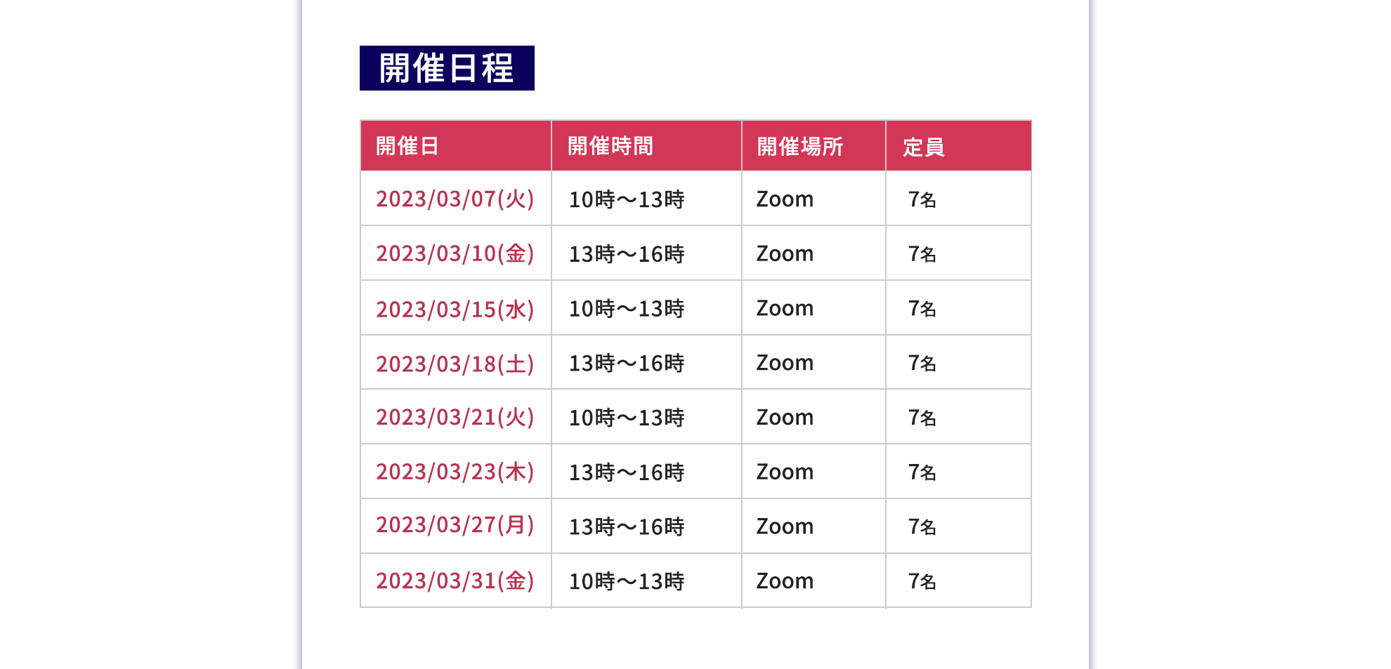 説明会の日程表
