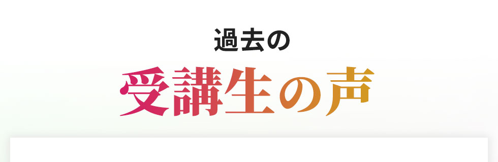 受講生の声